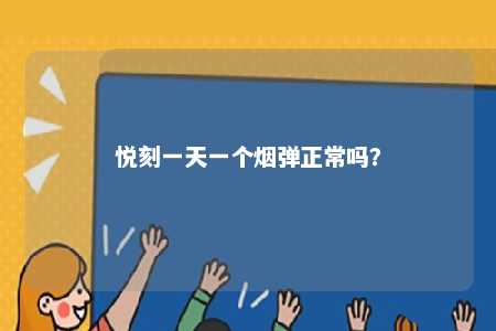 悦刻一天一个烟弹正常吗？ 